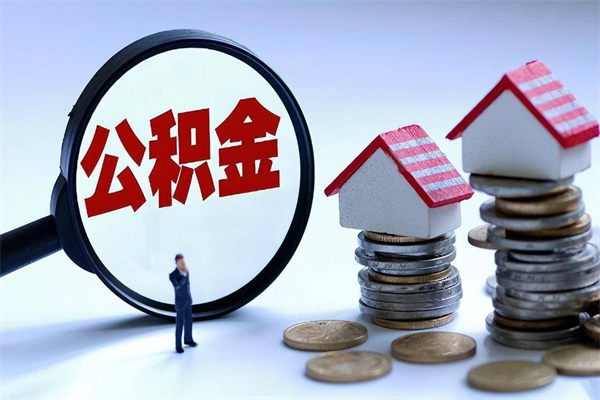 襄阳取住房公积金（取住房公积金流程）