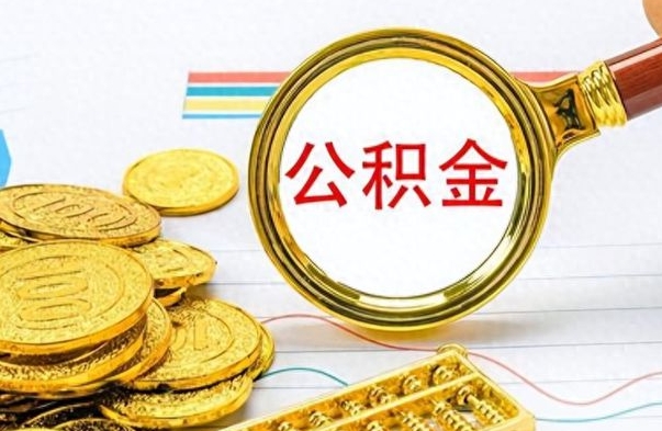 襄阳离职后怎么把公积金提出来（离职了怎么把公积金的钱全部提出来）